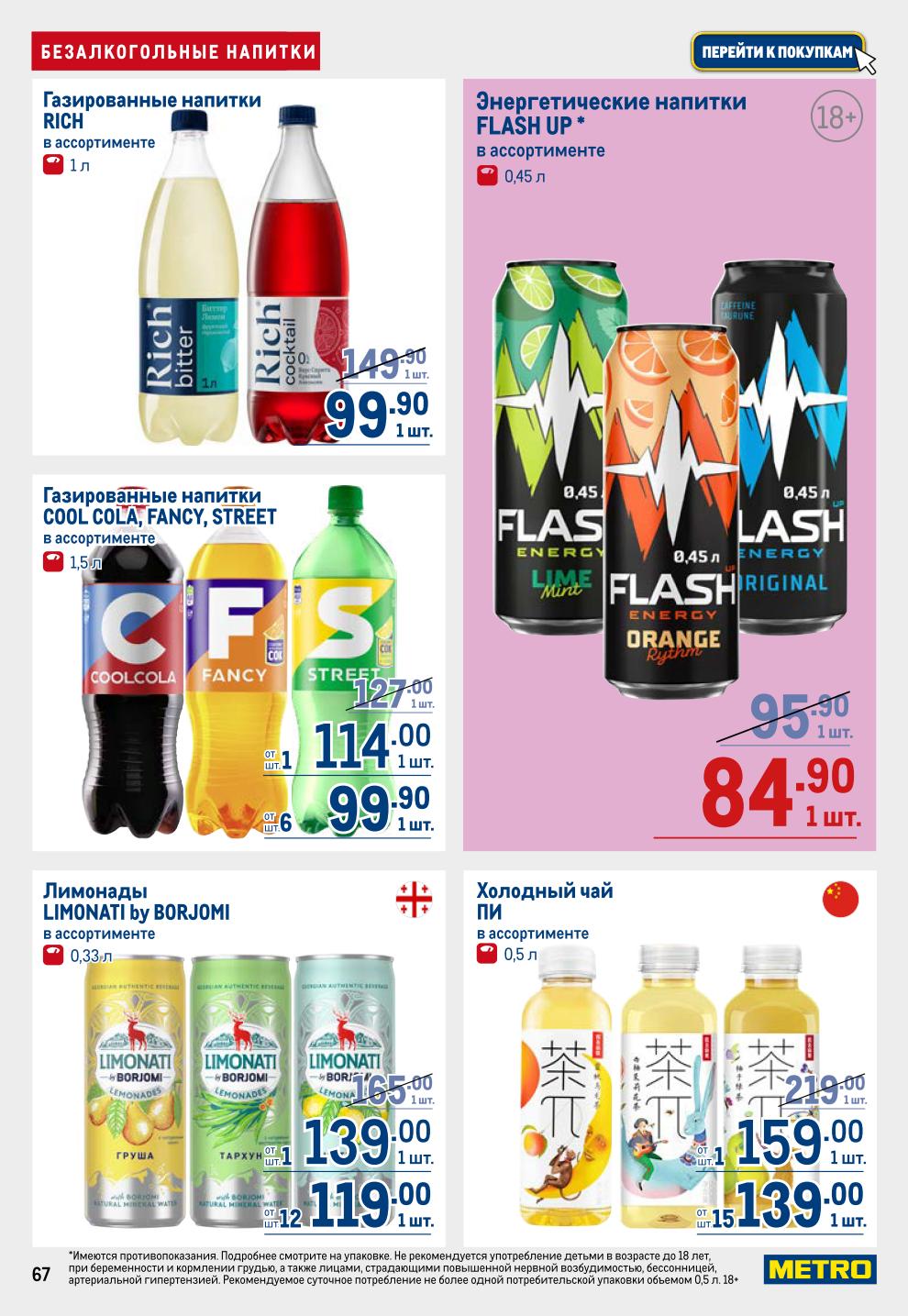 Утолите жажду выгодно! Газировка (Добрый, Rich, Cool Cola), энергетики* (Red Bull, Flash Up), соки (Добрый, Rich, Santal), вода (Архыз 5л -17%, Borjomi, Калинов Родник). *Есть противопоказания.